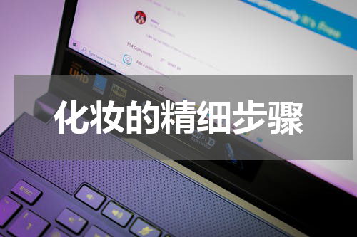 化妆的精细步骤