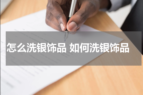 怎么洗银饰品 如何洗银饰品