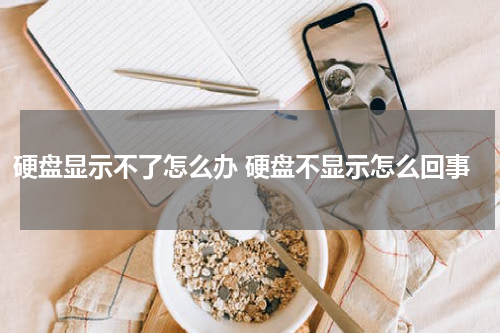 硬盘显示不了怎么办 硬盘不显示怎么回事