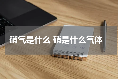 硝气是什么 硝是什么气体