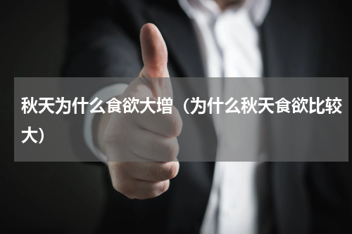 秋天为什么食欲大增（为什么秋天食欲比较大）