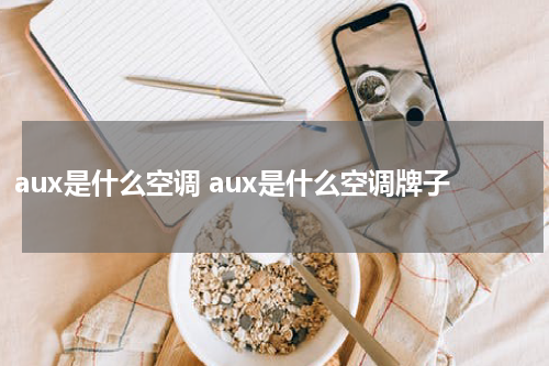 aux是什么空调 aux是什么空调牌子