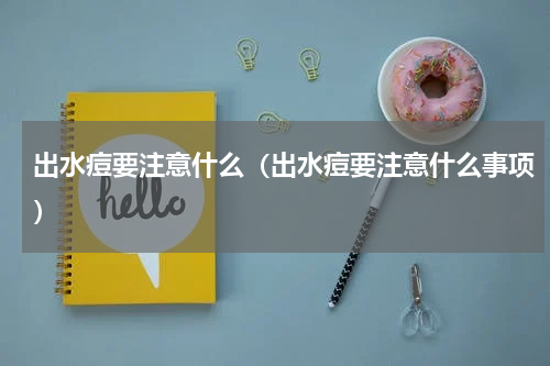 出水痘要注意什么（出水痘要注意什么事项）