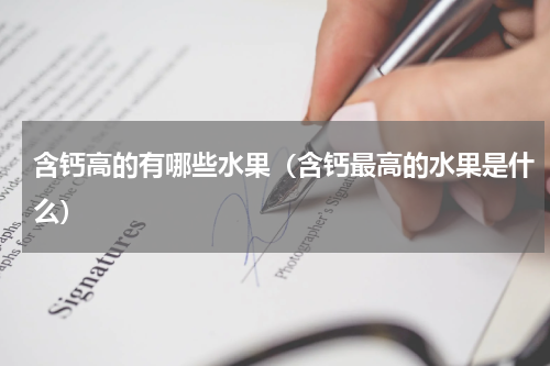 含钙高的有哪些水果（含钙最高的水果是什么）