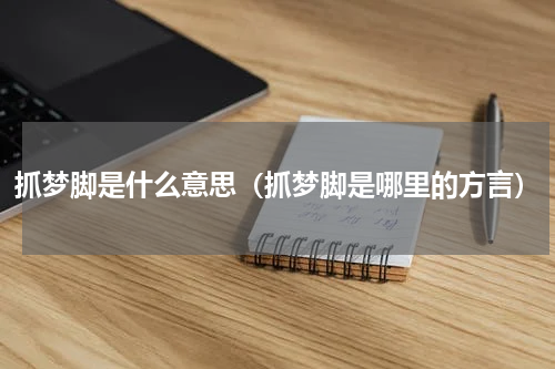 抓梦脚是什么意思（抓梦脚是哪里的方言）