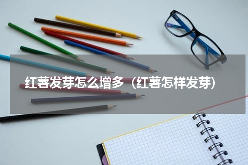 红薯发芽怎么增多（红薯怎样发芽）