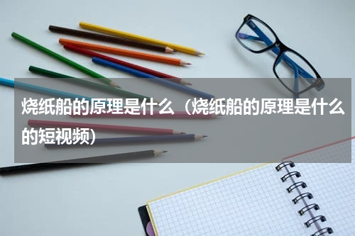 烧纸船的原理是什么（烧纸船的原理是什么的短视频）