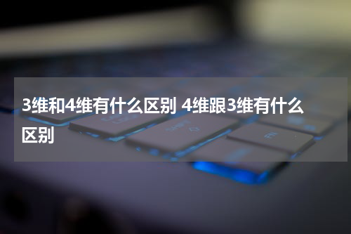 3维和4维有什么区别 4维跟3维有什么区别
