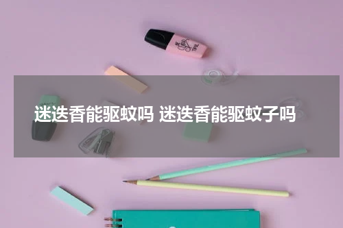 迷迭香能驱蚊吗 迷迭香能驱蚊子吗