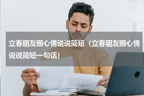 立春朋友圈心情说说简短（立春朋友圈心情说说简短一句话）