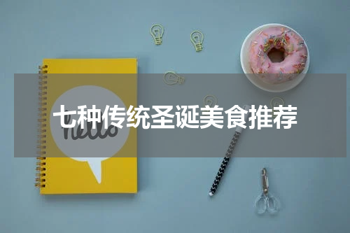 七种传统圣诞美食推荐