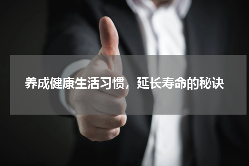 养成健康生活习惯，延长寿命的秘诀