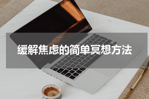 缓解焦虑的简单冥想方法