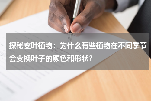 探秘变叶植物：为什么有些植物在不同季节会变换叶子的颜色和形状？
