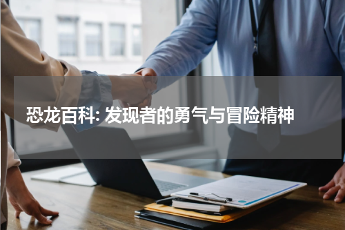 恐龙百科: 发现者的勇气与冒险精神