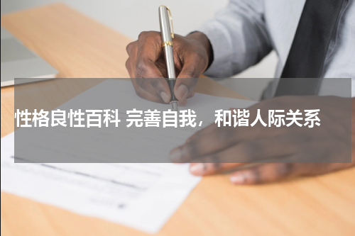  性格良性百科 完善自我，和谐人际关系
