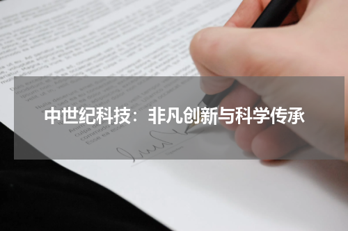 中世纪科技：非凡创新与科学传承