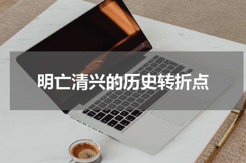 明亡清兴的历史转折点