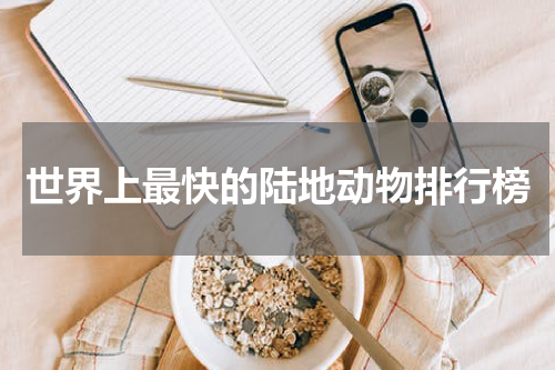 世界上最快的陆地动物排行榜