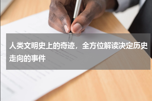 人类文明史上的奇迹，全方位解读决定历史走向的事件