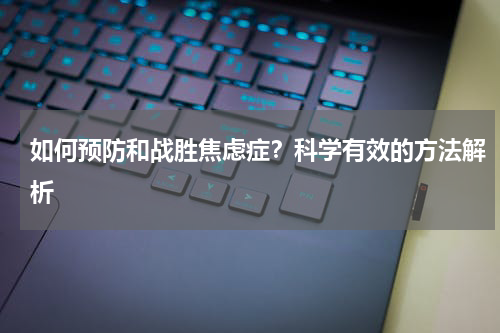 如何预防和战胜焦虑症？科学有效的方法解析