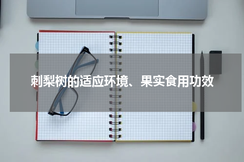 刺梨树的适应环境、果实食用功效