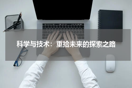 科学与技术：重拾未来的探索之路