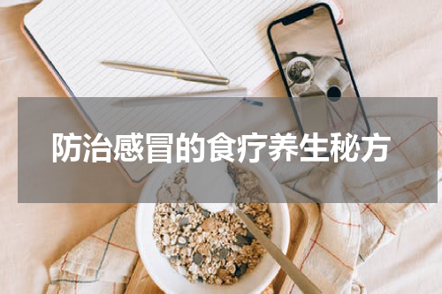 防治感冒的食疗养生秘方