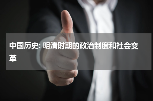 中国历史: 明清时期的政治制度和社会变革