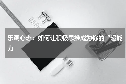 乐观心态：如何让积极思维成为你的“超能力
