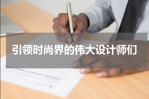 引领时尚界的伟大设计师们