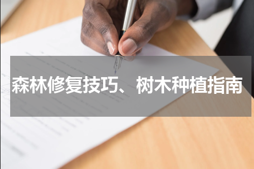 森林修复技巧、树木种植指南