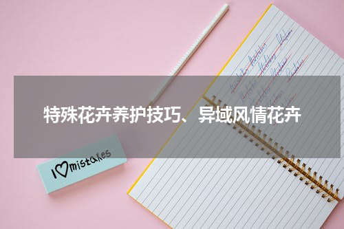 特殊花卉养护技巧、异域风情花卉