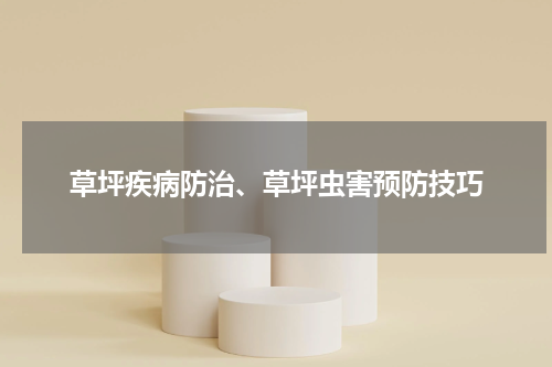 草坪疾病防治、草坪虫害预防技巧
