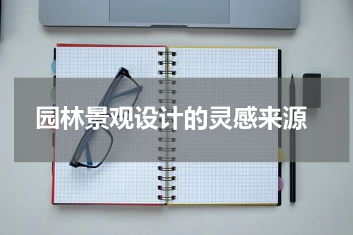  园林景观设计的灵感来源