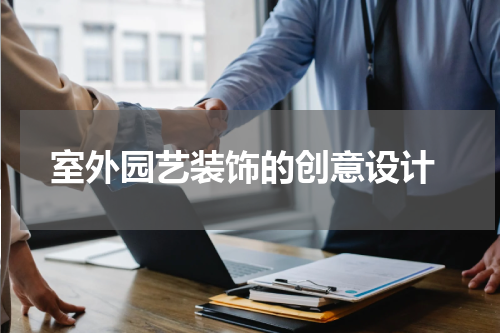  室外园艺装饰的创意设计