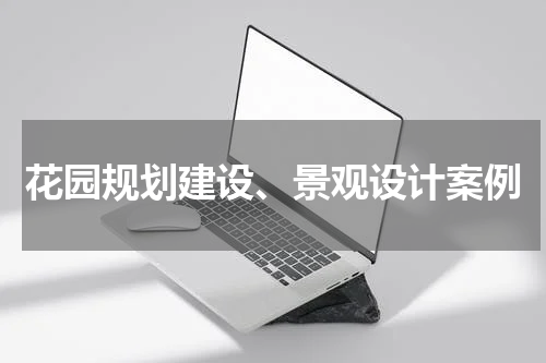 花园规划建设、景观设计案例