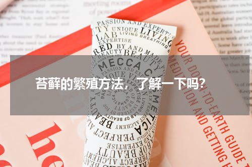  苔藓的繁殖方法，了解一下吗？