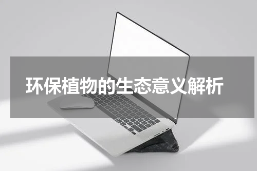  环保植物的生态意义解析