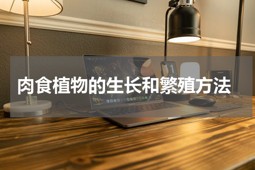  肉食植物的生长和繁殖方法