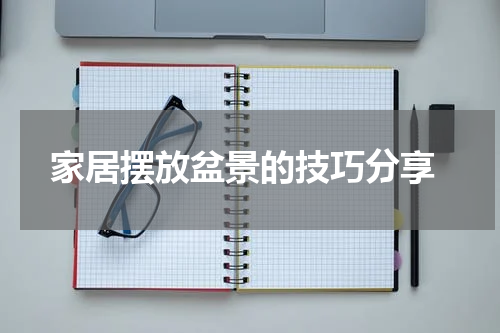  家居摆放盆景的技巧分享