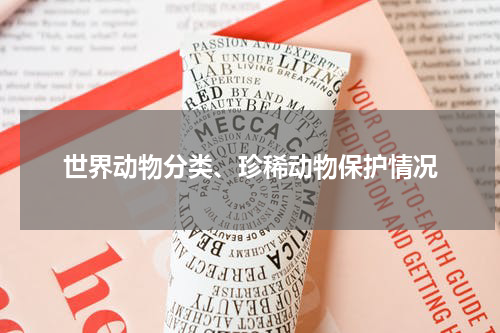 世界动物分类、珍稀动物保护情况