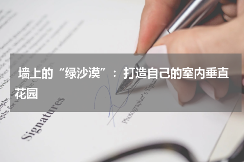  墙上的“绿沙漠”：打造自己的室内垂直花园
