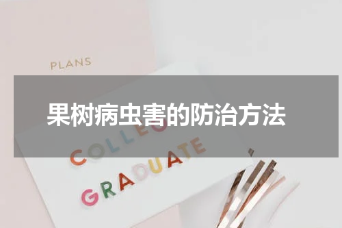 果树病虫害的防治方法