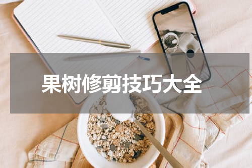  果树修剪技巧大全