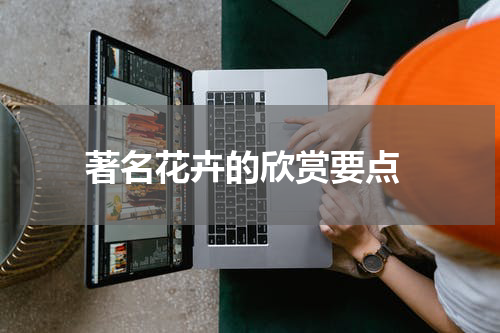  著名花卉的欣赏要点