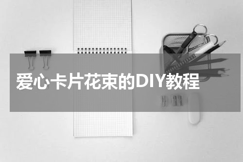  爱心卡片花束的DIY教程