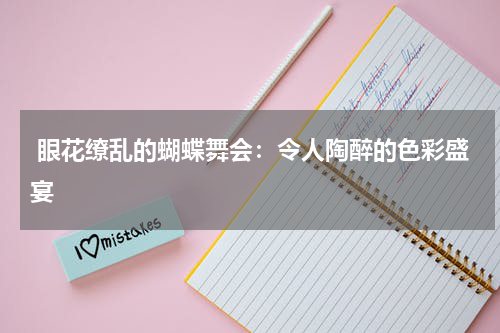  眼花缭乱的蝴蝶舞会：令人陶醉的色彩盛宴