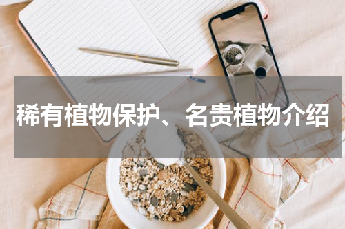 稀有植物保护、名贵植物介绍