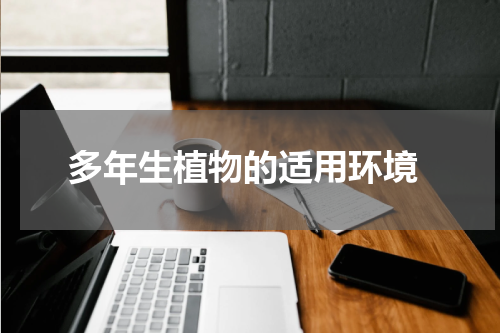  多年生植物的适用环境